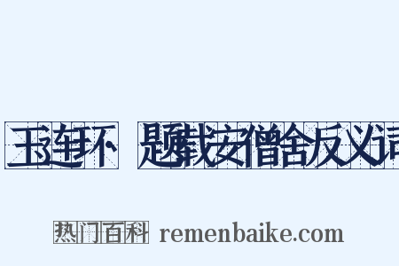 玉连环·题载安僧舍反义词是什么意思的图片